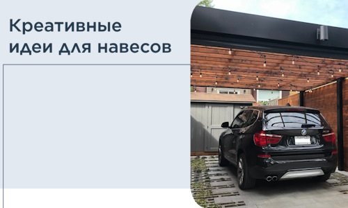 Креативные идеи для навесов от РадиДОМА-Рзм