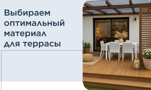 Выбираем оптимальный материал для террасы в Арзамасе