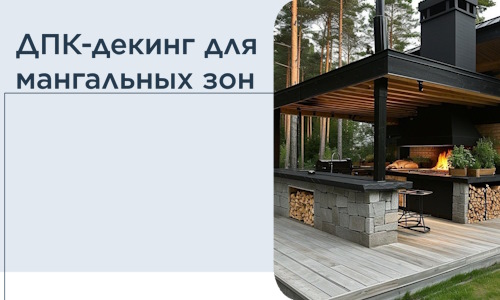 ДПК-декинг для мангальных зон в Арзамасе